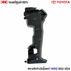 พลาสติกข้างรังผึ้งแอร์ YARIS 2022
