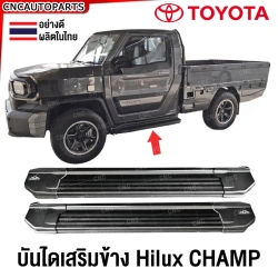 บันไดข้าง TOYOTA HILUX CHAMP 2024 ช่วงสั้น สวย แข็งแรง 1คู่ บันไดเสริมข้าง พร้อมอุปกรณ์ขายึด กระบะ ไฮลักซ์ แชมป์