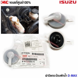 แท้ศูนย์ ฝาปิดกระป๋องพักน้ำ ISUZU DMAX / MU-7 รหัสแท้ 8-97333354-0