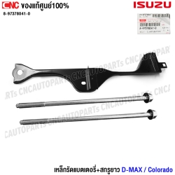 แท้ศูนย์ ISUZU สกรูยึดแบตเตอรี่ ISUZU DMAX / CHEVROLET COLORADO เหล็กรัดแบตเตอรี่ สกรูยาว 22 เซน รหัสอะไหล่ 8-97357407-0 / 8973780410

