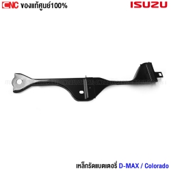 แท้ศูนย์ ISUZU เหล็กรัดแบตเตอรี่ ISUZU DMAX / CHEVROLET COLORADO รหัสอะไหล่ 8-97357407-0
