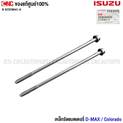 แท้ศูนย์ ISUZU เหล็กรัดแบตเตอรี่ ISUZU DMAX / CHEVROLET COLORADO รหัสอะไหล่ 8-97357407-0
