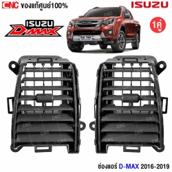 ช่องแอร์ D-MAX แท้ศูนย์
