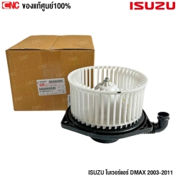 โบเวอร์แอร์ ISUZU DMAX