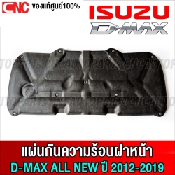 (แท้ศูนย์) แผ่นกันความร้อน ISUZU DMAX ALL NEW ปี 2012-2019 แผงกันความร้อนฝากระโปรงหน้า ฉนวนฝาหน้า ไม่เอากิ็ฟ