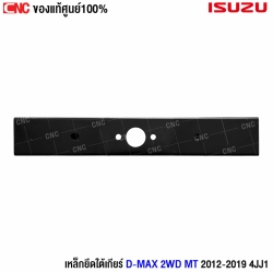 เหล็กยึดเกียร์ DMAX 2012
