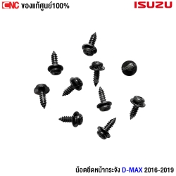 น็อตยึดหน้ากระจัง D-Max 2016
