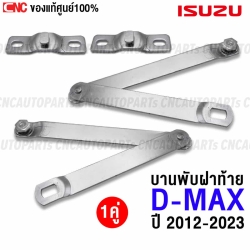(แท้ศูนย์) บานพับฝาท้าย ISUZU DMAX ALL NEW ปี 2012-2023 โซ่ฝาท้าย ดีแม็ก ซ้าย+ขวา+น็อต ครบชุด (1คู่)