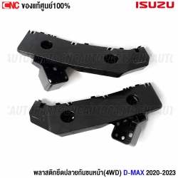พลาสติกยึดปลายกันชนหน้า ISUZU DMAX 4WD ปี 2020-2022