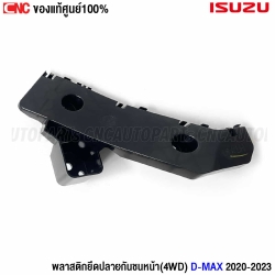 พลาสติกยึดปลายกันชนหน้า ISUZU DMAX 