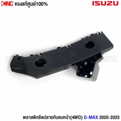พลาสติกยึดปลายกันชนหน้า ISUZU DMAX
