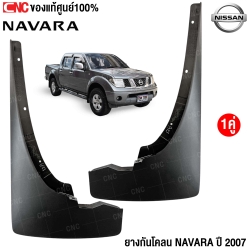 (ของแท้) ยางกันโคลน NISSAN NAVARA ปี 2007 ยางกันฝุ่น ล้อหน้า ซ้าย/ขวา รหัส 63851EB710,63850EB710