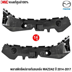 (ของแท้) พลาสติกยึดปลายกันชนหลัง MAZDA2 ปี 2014 - 2017 (1คู่) ซ้าย/ขวา รหัส DA6A502J1B,DA6A502H1B