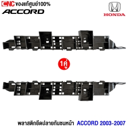 (แท้ศูนย์) พลาสติกยึดปลายกันชนหน้า HONDA ACCORD 2003 - 2007 (1คู่) ซ้าย/ขวา รหัส 71198-SDE-T01,71193-SDE-T01