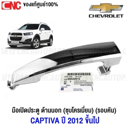 (ของแท้ศูนย์) มือเปิดประตู ด้านนอก CHEVROLET CAPTIVA C140 ปี 2012-2018 มือเปิดนอก แคปติว่า ชุบโครเมี่ยม - ข้างซ้าย/ขวา หน้า-หลัง