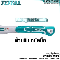 TOTAL ขวาน ด้ามไฟเบอร์ 600G / 800G/ 1000G/ 1250G รุ่นงานหนัก - AXE รหัส THT7810006 THT7812506 THT786006 THT788006
