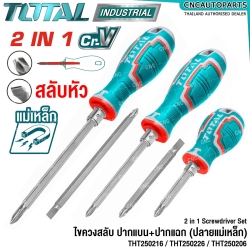 TOTAL ไขควงสลับ ปากแบน+ปากแฉก ปลายแม่เหล็ก 2 นิ้ว / 4 นิ้ว / 5 นิ้ว (2 IN 1 SCREWDRIVER SET) ไขควงหัวสลับ ไขควงหัวโต - THT250216 / THT250226 / THT250206