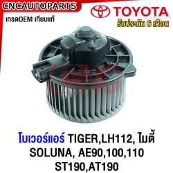 (ประกัน6เดือน) โบเวอร์แอร์ TIGER,LH112, ไมตี้, SOLUNA, AE90,100,110 ST190, AT190 พัดลมโบลเวอร์