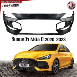 กันชนหน้า MG5 ปี 2020-2023 มาตรฐานOEM