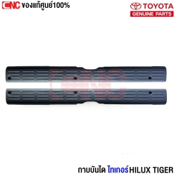 (แท้ศูนย์) พลาสติกบันได TOYOTA TIGER กาบบันได หน้า ไทเกอร์ D4D (1คู่) (67913) 