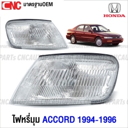 ไฟหรี่มุม HONDA ACCORD ปี 1994-1996 ไฟมุม ข้างไฟหน้า มาตรฐานOEM ลายธรรมดา คู่ ซ้าย ขวา