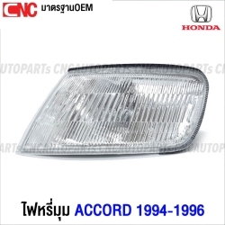ไฟหรี่มุม HONDA ACCORD ปี 1994-1996 ไฟมุม ข้างไฟหน้า มาตรฐานOEM ลายธรรมดา ข้าง ซ้าย