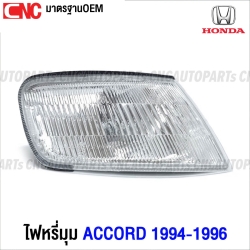 ไฟหรี่มุม HONDA ACCORD ปี 1994-1996 ไฟมุม ข้างไฟหน้า มาตรฐานOEM ลายธรรมดา ข้าง ขวา