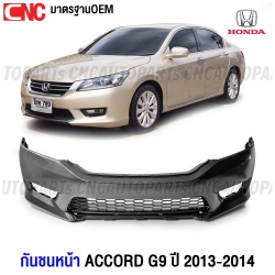 กันชนหน้า HONDA ACCORD G9 ปี 2013-2014 พร้อมตะแกรงช่องลมกันชน งานดิบคุณภาพสูง เข้ารูปพอดี เทียบของแท้