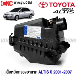 หม้อกรองอากาศ TOYOTA ALTIS ลิโม่ หน้าหมู รุ่นแรก ปี 2001-2007 เสื้อกรองอากาศ