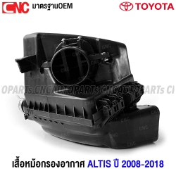 หม้อกรองอากาศ TOYOTA ALTIS ปี 2010-2018