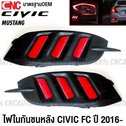 ไฟในกันชนหลัง HONDA CIVIC FC สาย MUSTANG ปี 2016-2020 - 2สเต็ป (เดย์ไลท์+ไฟเบรค) ทับทิมกันชนหลัง 1คู่