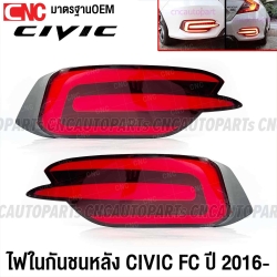 (1คู่) ไฟในกันชนหลัง HONDA CIVIC FC ปี 2016-2020 DAYLIGHT - 2สเต็ป (เดย์ไลท์+ไฟเบรค) ทับทิมกันชนหลัง