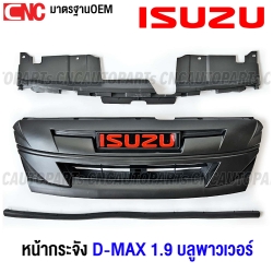 หน้ากระจัง ISUZU DMAX 1.9 บลูพาวเวอร์ ปี 2018-2019 สีดำด้าน