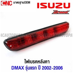 ไฟเบรคหลังคา ISUZU DMAX รุ่นแรก ปี 2002-2006 ไฟเบรคดวงที่3 - สีแดง