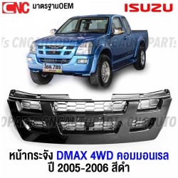 หน้ากระจัง ISUZU DMAX 4WD สีดำ ปี 2005 2006 กระจังหน้า คอมมอนเรล มาตรฐานOEM