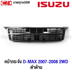 หน้ากระจัง ISUZU DMAX 2WD GOLD SERIES ปี 2007-2008 โกล ซีรี่ กระจังหน้า งานดิบ สีดำ