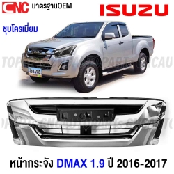 หน้ากระจัง ISUZU DMAX 2WD ปี 2016 2017 บลูพาวเวอร์ กระจังหน้า มาตรฐานOEM ชุบโครเมี่ยม 
