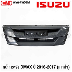 หน้ากระจัง ISUZU DMAX 2WD ปี 2016 2017 บลูพาวเวอร์ กระจังหน้า มาตรฐานOEM เทาดำ
