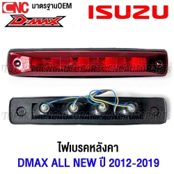 ไฟเบรคหลังคา ISUZU DMAX ALL NEW , CHEV COLORADO ปี 2012-2019 ไฟเบรคดวงที่ 3 สีแดง