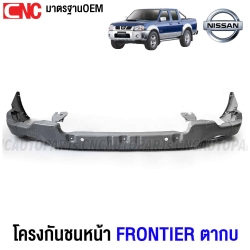 โครงกันชนหน้า NISSAN FRONTIER ฟรอนเทียร์ ตากบ อย่างดี เหล็กหนา