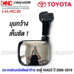 กระจกส่องหลังติดฝาท้าย TOYOTA COMMUTER HIACE รถตู้ ปี 2005-2019 กระจกมองหลัง