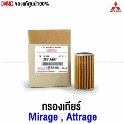แท้ศูนย์ โอริง + กรองเกียร์ออโต้ MITSUBISHI MIRAGE กรองน้ำมันเกียร์ ตัวนอก รหัสอะไหล่ 2921A007 , 2921A006