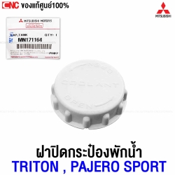 แท้ศูนย์ MITSUBISHI ฝาปิดกระป๋องพักน้ำ TRITON , PAJERO SPORT (กระป๋องพักน้ำหม้อน้ำ) รหัสอะไหล่ MN171164