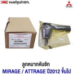 แท้ศูนย์ MITSUBISHI ลูกหมากคันชัก MIRAGE, ATTRAGE ปี 2012 ขึ้นไป ข้างซ้าย-ขวา ใช้เหมือนกัน รหัสอะไหล่ 4422A063