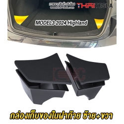ชุดกล่องเก็บของฝากระโปรงหลัง TESLA Model 3 Highland มีฝาปิด เนื้อวัสดุแบบเดิม ปิดช่องว่างหลุม ฝาท้าย L+R