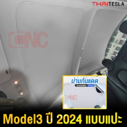 ม่านกันแดด TESLA MODEL 3 แบบพับเก็บ ม่านบังแดด UV SILVER COAT (2 IN 1) กันร้อนได้จริง 100% แบบแปะ