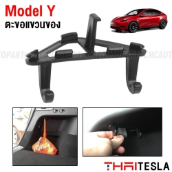 ตะขอแขวนของในช่องฝาท้าย TESLA MODEL Y ปี 2021-2023