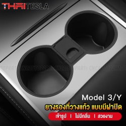 ตัวล็อคที่วางแก้วน้ำ TESLA MODEL Y, MODEL 3 ยางรองที่วางแก้วน้ำ แบบมีฝาปิดกลาง