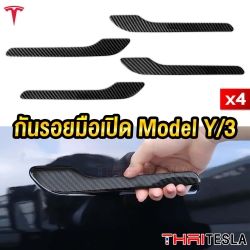 กันรอยมือเปิดประตู TESLA MODEL Y/3 ลายCARBON สวย มีมิติ 4ชิ้น