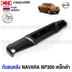 กันชนเสริมหลัง NISSAN NAVARA NP300 ทรงห้าง ตรงรุ่น กันชนหลัง (พร้อมขายึด และอุปกรณ์ติดตั้งครบชุด)
